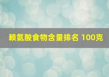 赖氨酸食物含量排名 100克